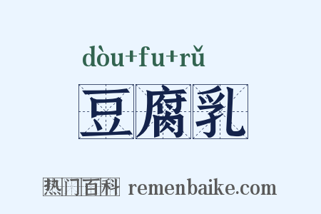 豆腐乳是什么意思的图片